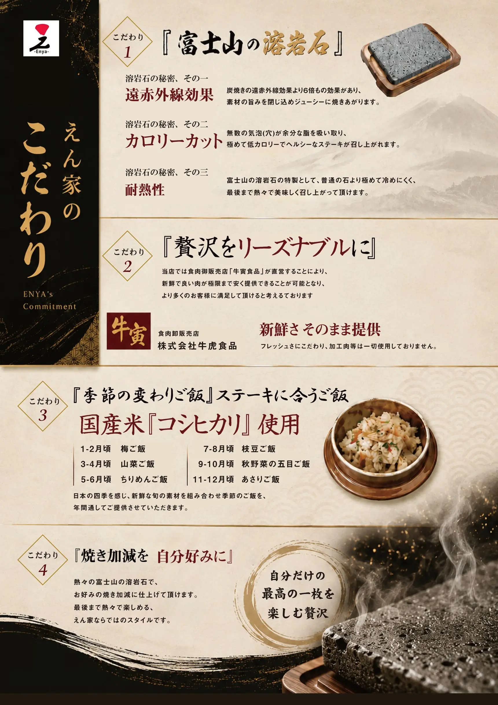 えん家和泉店の4つのこだわり。富士山の溶岩石、肉屋直営の新鮮な肉、季節の変わりご飯、お好みの焼き加減。