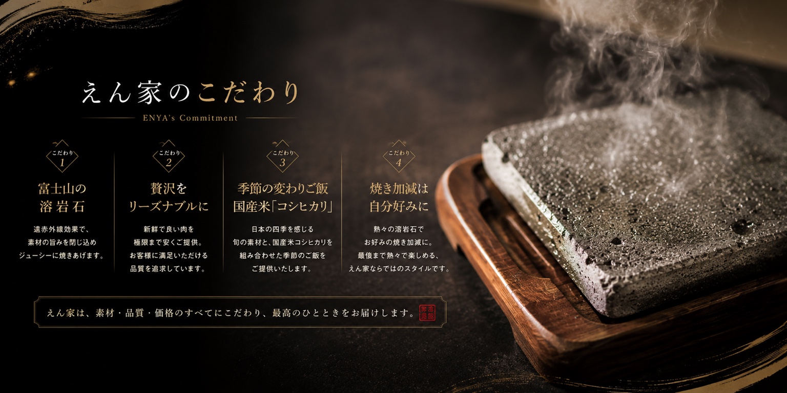 えん家のこだわり。富士山の溶岩石、贅沢をリーズナブルに、季節の変わりご飯、焼き加減は自分好みに。