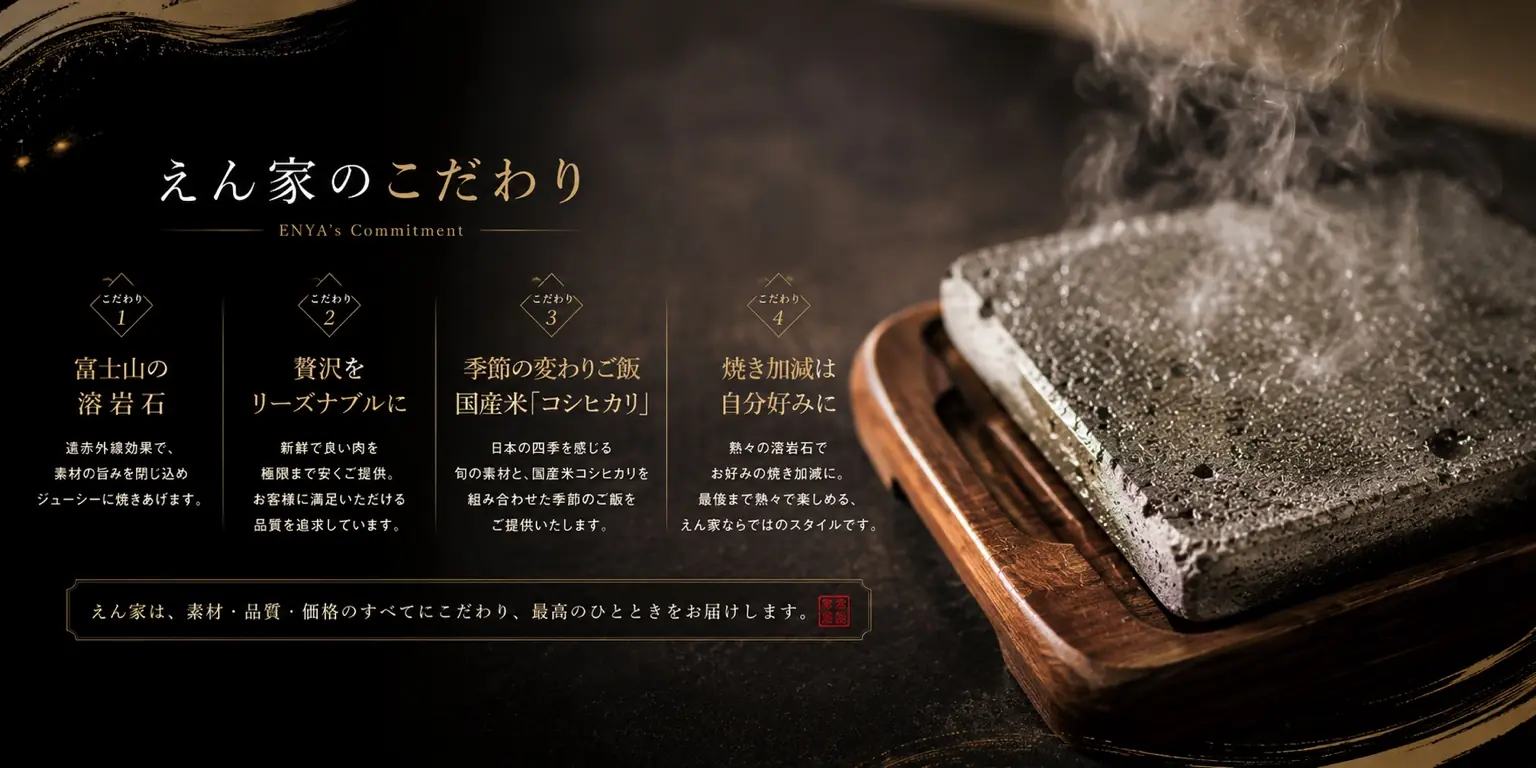 えん家のこだわり。富士山の溶岩石、贅沢をリーズナブルに、季節の変わりご飯、焼き加減は自分好みに。