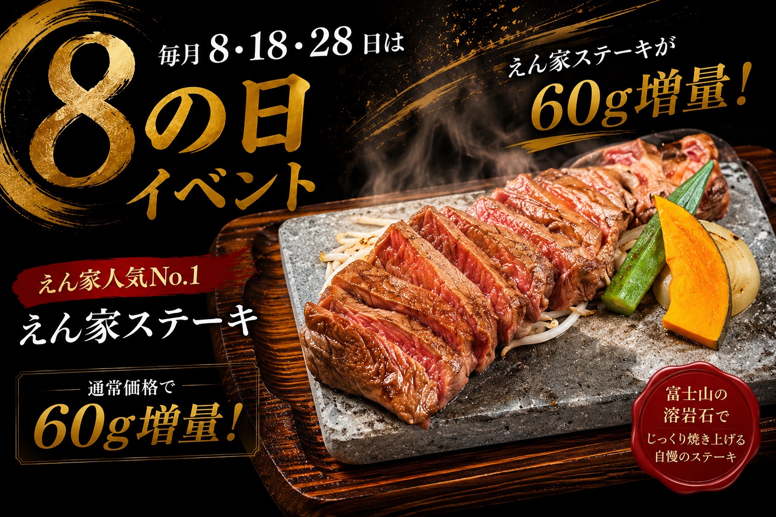 毎月8日・18日・28日は、えん家ステーキを通常価格で60g増量する8の日イベント