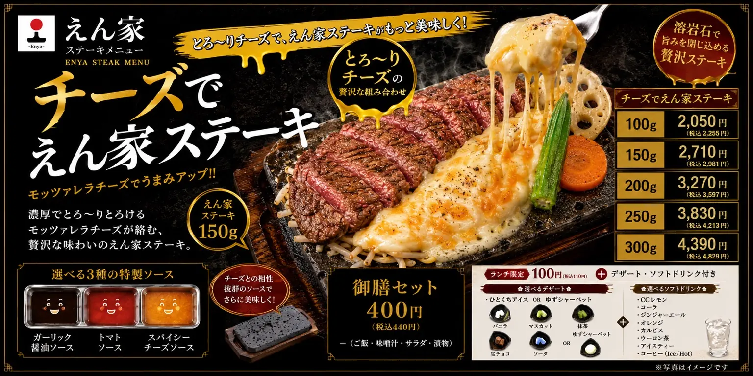 とろ〜りチーズのえん家ステーキ
