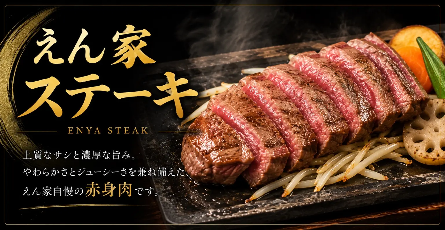 えん家ステーキ