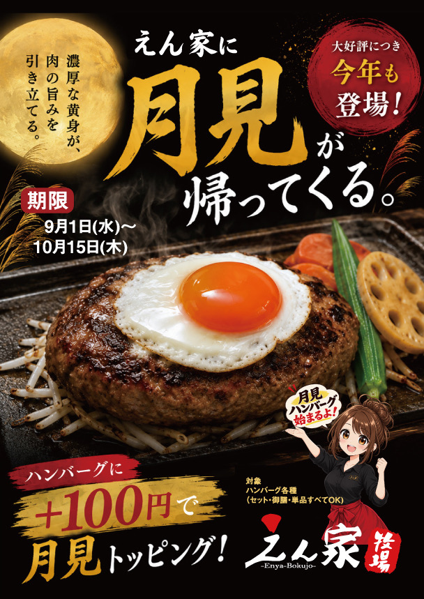 【期間限定】えん家に「月見」が帰ってきます!